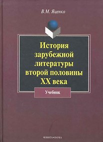 Купить История зарубежной литературы второй половины XX века: учебник / (2 изд). Яценко В. (Флинта) — Фото №1