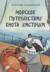 Купить Морское путешествие Енота Кисточки — Фото №1