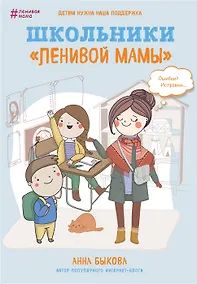Купить Школьники ленивой мамы (с автографом) — Фото №1