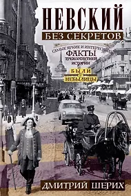 Купить Невский без секретов. Были и небылицы — Фото №1