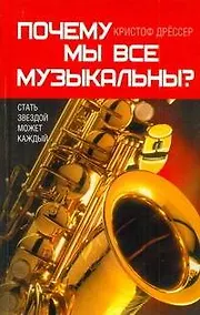 Купить Почему мы все музыкальны? — Фото №1
