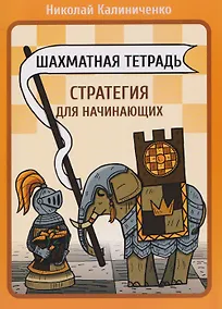 Купить Шахматная тетрадь. Стратегия для начинающих — Фото №1