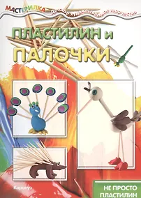 Купить Пластилин и палочки — Фото №1