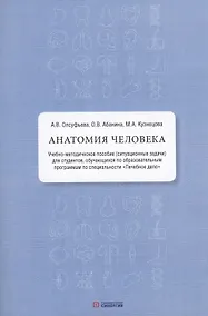 Купить Анатомия человека: учебно-методическое пособие ( ситуационные задачи ) — Фото №1