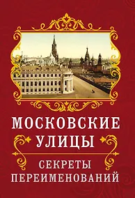 Купить Московские улицы. Секреты переименований — Фото №1