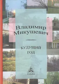 Купить Будущий год (роман-мозаика) — Фото №1