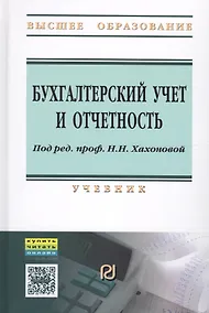 Купить Бухгалтерский учет и отчетность — Фото №1