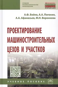 Купить Проектирование машиностроительных цехов и участков. Учебное пособие — Фото №1