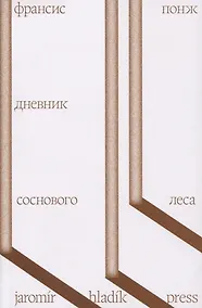 Купить Дневник соснового леса — Фото №1