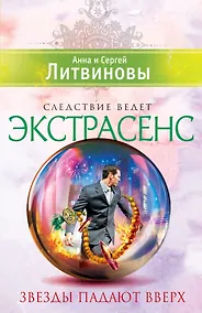 Купить Звезды падают вверх: повесть — Фото №1