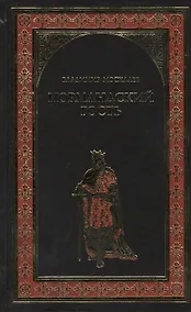 Купить Нормандский гость: роман — Фото №1