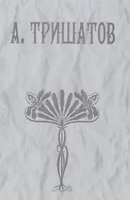 Купить А. Тришатов — Фото №1