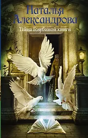 Купить Тайна Голубиной книги — Фото №1