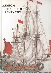 Купить Альбом петровского навигатора — Фото №1