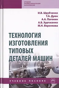 Купить Технология изготовления типовых деталей машин. Учебное пособие — Фото №1