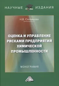 Купить Оценка и управление рисками предприятий химической промышленности. Монография — Фото №1