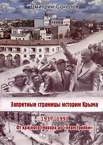 Купить Запретные страницы истории Крыма. 1917-1991 — Фото №1