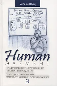 Купить Human Элемент. Продуктивность, самооценка и конечный результат. Природа человеческих взаимоотношений в организациях — Фото №1
