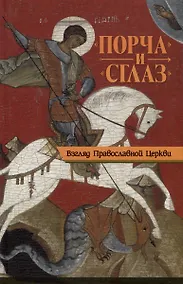Купить "Порча" и "сглаз". Взгляд Православной Церкви — Фото №1