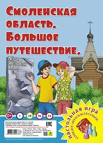 Купить Смоленская область. Большое путешествие. Настольная игра — Фото №1