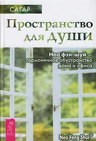 Купить Пространство для души. Нео фэн-шуй - гармоничное обустройство дома и офиса (1530) — Фото №1