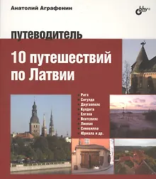Купить Авторский путеводитель. 10 путешествий по Латвии. Путеводитель — Фото №1