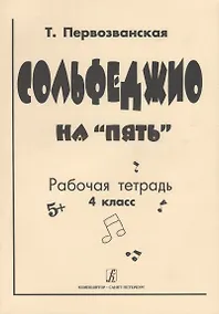 Купить Сольфеджио на "Пять" Рабочая тетрадь 4 класс — Фото №1