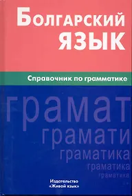 Купить Болгарский язык. Справочник по грамматике. — Фото №1