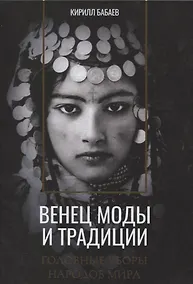Купить Венец моды и традиции. Головные уборы народов мира — Фото №1