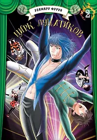 Купить Цирк лунатиков. Том 2 (Безумный цирк). Манга — Фото №1