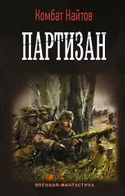 Купить Партизан — Фото №1