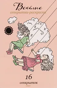 Купить Веселые открытки-раскраски. — Фото №1