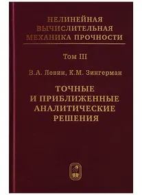 Купить Нелинейная вычислительная механика прочности (Цикл монографий в 5 томах). Том III. Точные и приближенные аналитические решения — Фото №1