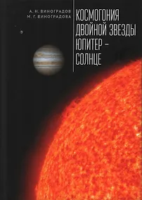 Купить Космогония двойной звезды Юпитер – Солнце — Фото №1