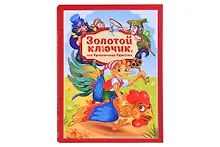Купить Золотая коллекция сказок. Золотой ключик или приключения Буратино — Фото №1