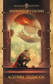 Купить Император-гоблин — Фото №1