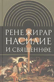 Купить Насилие и священное. (Изд. 2-е испр.) — Фото №1