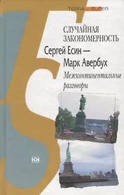 Купить Случайная закономерность. Сергей Есенин - Марк Авербух. Межконтинентальные разговоры — Фото №1