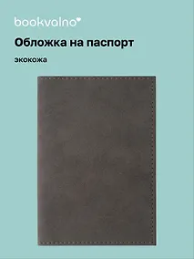 Купить Обложка для паспорта bookvalno, цвет серый (экокожа) (ОПН2025-2) — Фото №1