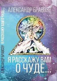 Купить Я расскажу вам о чуде… — Фото №1