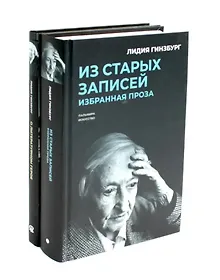 Купить Комплект "Книги Лидии Гинзбург" (комплект из 2 книг) — Фото №1