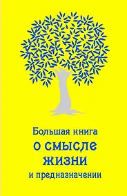 Купить Большая книга о смысле жизни и предназначении — Фото №1