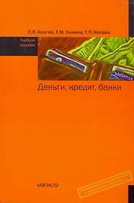 Купить Деньги кредит банки: Учебное пособие — Фото №1