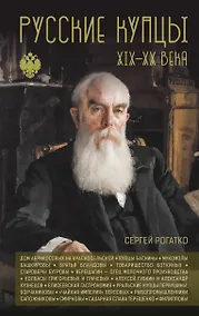 Купить Русские купцы XIX - XX века — Фото №1