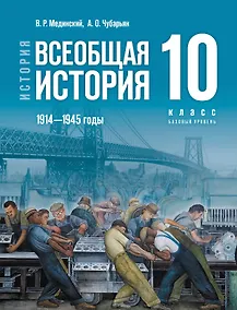 Купить История. Всеобщая история. 1914 - 1945 годы. 10 класс. Учебник. Базовый уровень — Фото №1