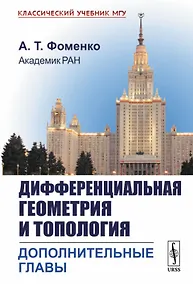 Купить Дифференциальная геометрия и топология. Дополнительные главы — Фото №1