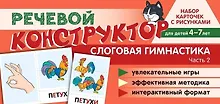 Купить Набор карточек с рисунками. Речевой конструктор. Слоговая гимнастика. Часть 2. Для детей 4-7 лет — Фото №1