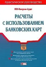 Купить Расчеты с использованием банковских карт: Практическое руководство — Фото №1