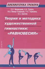 Купить Теория и методика художественной гимнастики: "Равновесия" — Фото №1