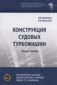 Купить Конструкция судовых турбомашин — Фото №1